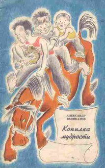Книга Великанов А. Копилка мудрости, 11-1745, Баград.рф